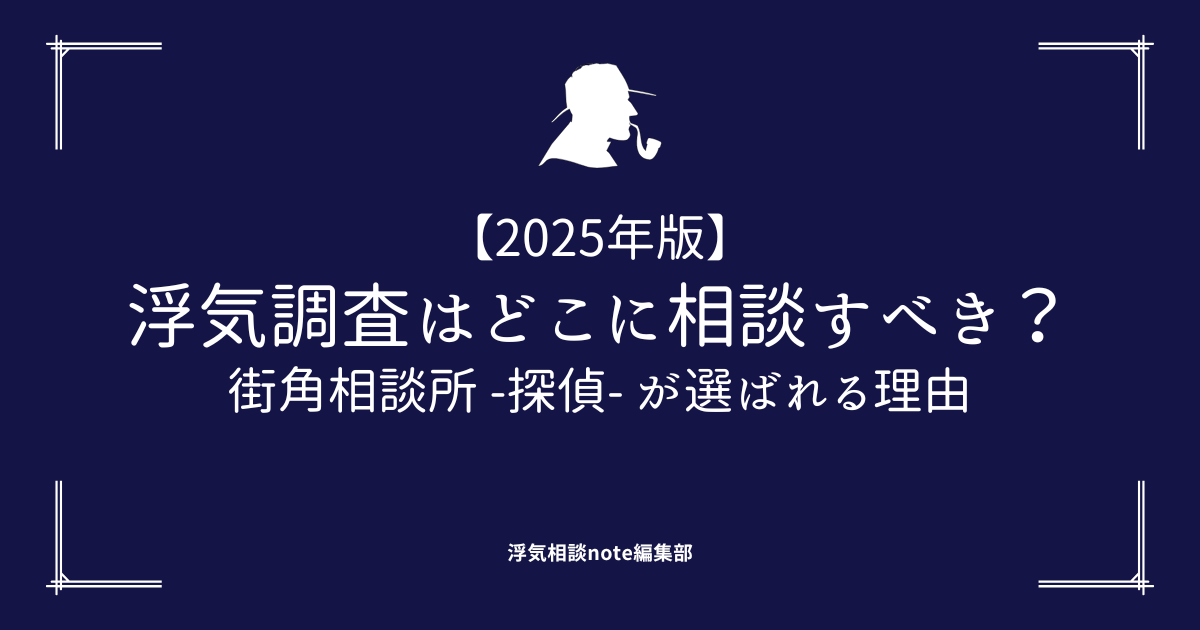 街角相談所 -探偵-