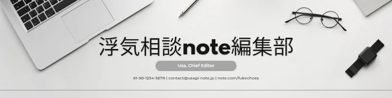 浮気相談note編集部